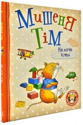 Мишеня Тім не хоче їсти